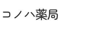 コノハ薬局